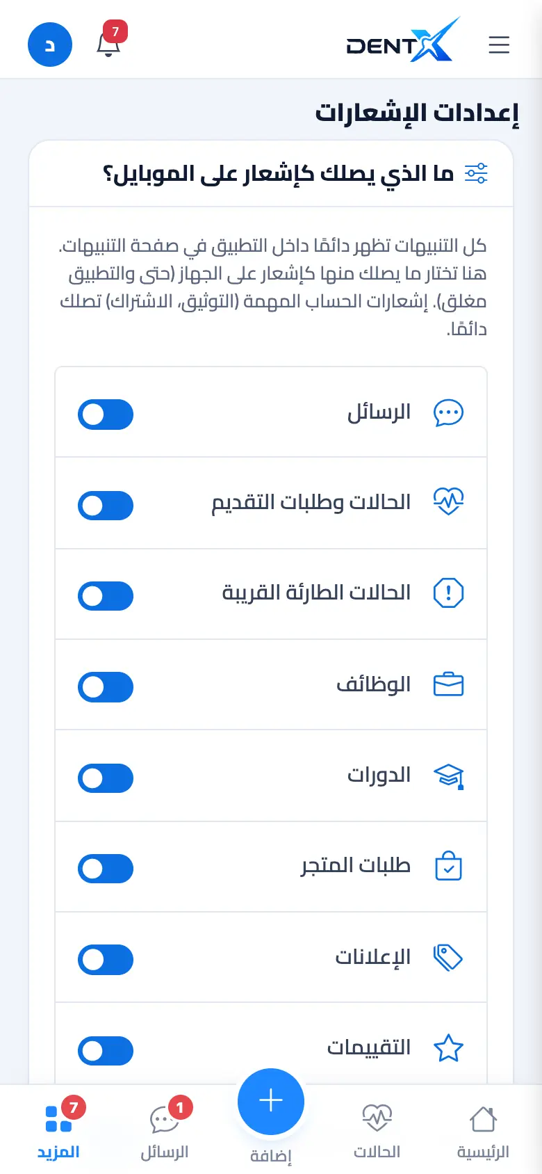 إعدادات الإشعارات
