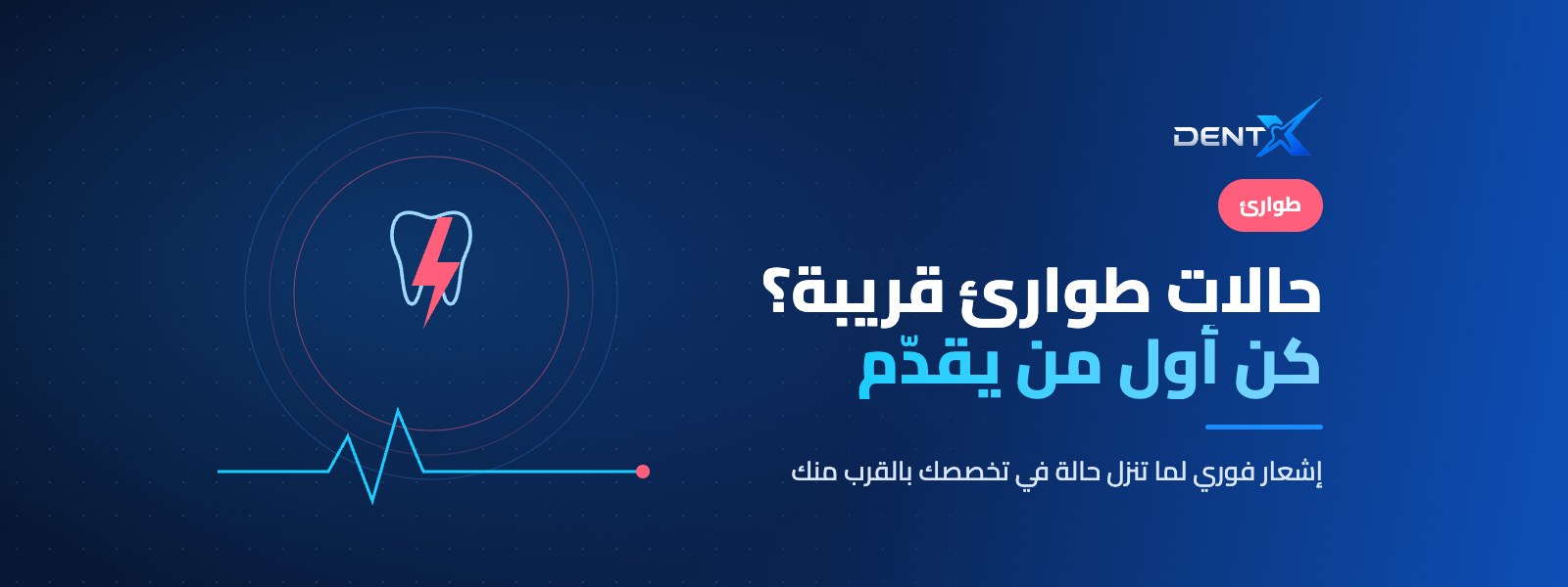 حالات طوارئ قريبة؟ كن أول من يقدّم