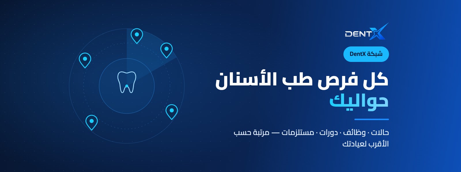 كل فرص طب الأسنان حواليك