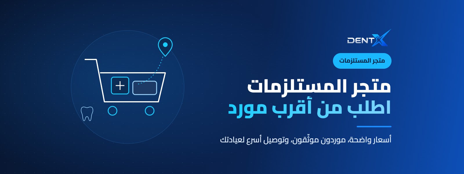 متجر المستلزمات — اطلب من أقرب مورد